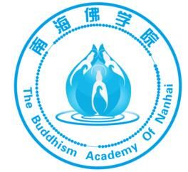 南海佛學院