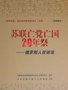 《蘇聯亡黨亡國20年祭——俄羅斯人在訴說》
