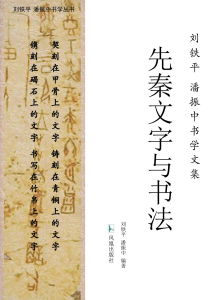 先秦文字與書法