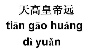 天高皇帝遠 天高皇帝遠