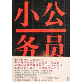 小公務員 小公務員