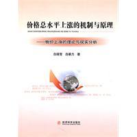 價格總水平上漲的機制與原理