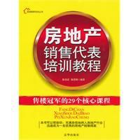 售樓冠軍的29個核心課程 售樓冠軍的29個核心課程