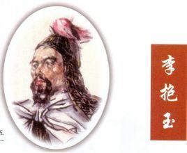 李抱玉