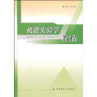 機能實驗學教程 機能實驗學教程