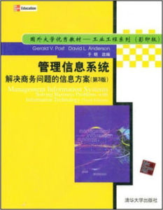 管理信息系統：解決商務問題的信息方案第3版