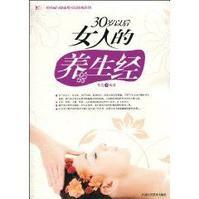 30歲以後女人的養生經 30歲以後女人的養生經
