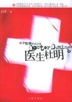 醫生杜明[2009年10月1日中國畫報出版社]