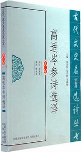高適岑參詩選譯 高適岑參詩選譯