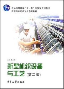 新型機織設備與工藝 新型機織設備與工藝