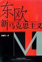 東歐新馬克思主義 東歐新馬克思主義