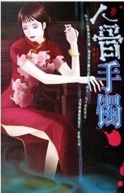 《人骨手鐲》 《人骨手鐲》