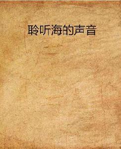 聆聽海的聲音 聆聽海的聲音