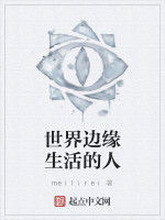 世界邊緣生活的人 世界邊緣生活的人