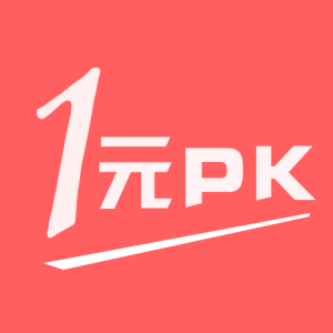 一元PK 一元PK
