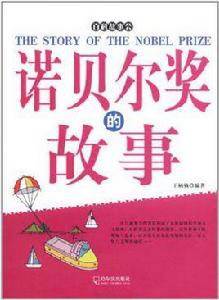諾貝爾獎的故事 諾貝爾獎的故事