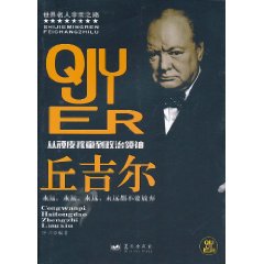 從頑皮孩童到政治領袖：邱吉爾