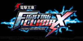 電擊文庫 FIGHTING CLIMAX