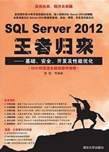 SQL Server 2012王者歸來—基礎、安全、開發及性能最佳化