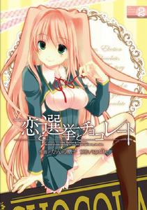 戀愛與選舉與朱古力[Sprite（精靈社）製作的戀愛冒險遊戲]