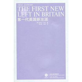 第一代英國新左派 第一代英國新左派