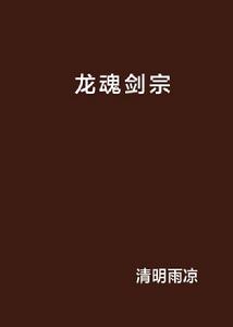 龍魂劍宗 龍魂劍宗