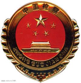 人民檢察院刑事訴訟規則 人民檢察院刑事訴訟規則