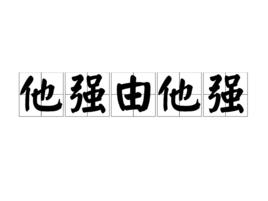 他強由他強 他強由他強