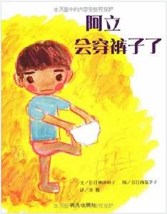 阿立會穿褲子了 阿立會穿褲子了