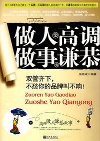 《做人要高調做事要謙恭》 《做人要高調做事要謙恭》