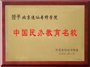 北京逸仙專修學院