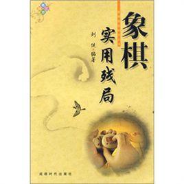 象棋實用殘局 象棋實用殘局