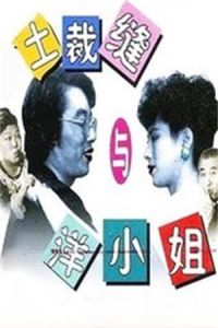 土裁縫與洋小姐 土裁縫與洋小姐