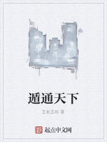 遁通天下 遁通天下