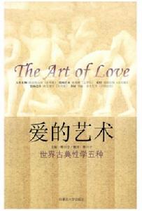 愛的藝術:世界古典性學5種 愛的藝術:世界古典性學5種