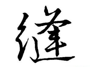 縫[漢字]