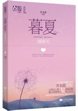 《暮夏·暖晴天》