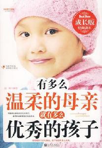 有多么溫柔的母親,就有多么優秀的孩子 有多么溫柔的母親,就有多么優秀的孩子
