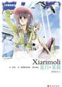 夏日·茉莉 夏日·茉莉