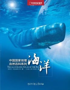 《中國國家地理自然百科系列——海洋》