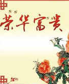 富貴榮華 富貴榮華