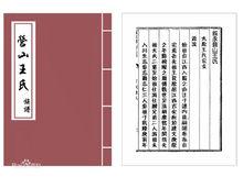 營山王氏（遷始源流）