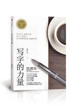寫字的力量