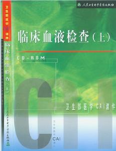 《臨床血液檢查》