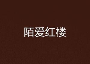 陌愛紅樓 陌愛紅樓