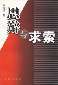 思辨與求索 思辨與求索
