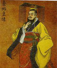 統一中國的秦始皇