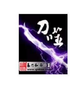 刀噬 刀噬