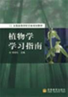 植物學學習指南 植物學學習指南