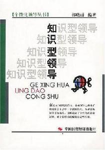 知識型領導 知識型領導